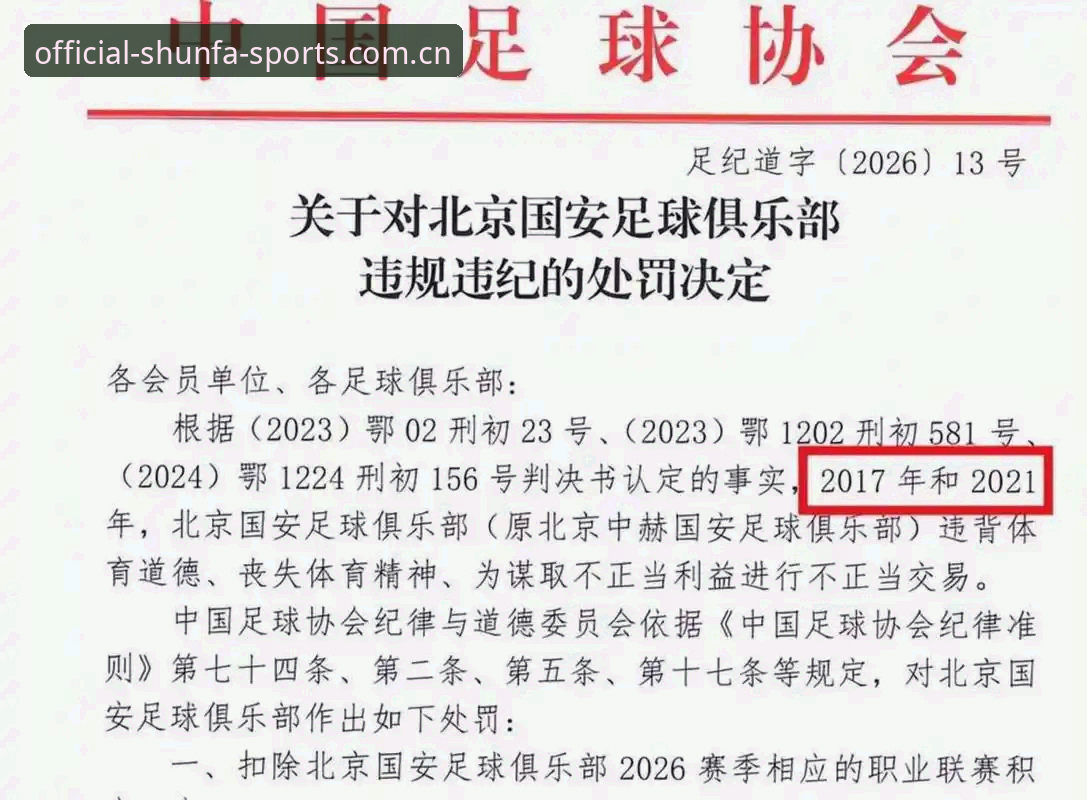 足协第三批禁足名单全面解析：17人终身禁足背后的行业洗牌